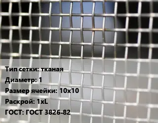 Сетка тканая тканая d=1 Ячейка: 10х10 1хL ГОСТ: ГОСТ 3826-82